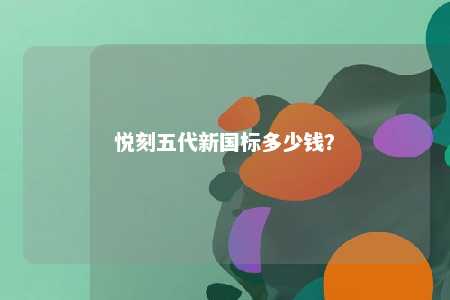 悦刻五代新国标多少钱
�？ 